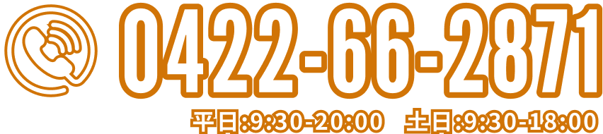 0422-66-2871 平日9:30-20:00 土日9:30-18:00